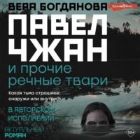 Павел Чжан и прочие речные твари - Вера Богданова