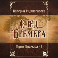 След Бремера - Валерий Муллагалеев