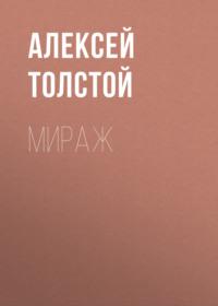 Мираж, аудиокнига Алексея Толстого. ISDN66793898