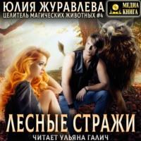 Лесные стражи - Юлия Журавлева