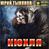 Кюхля, аудиокнига Юрия Тынянова. ISDN66796743
