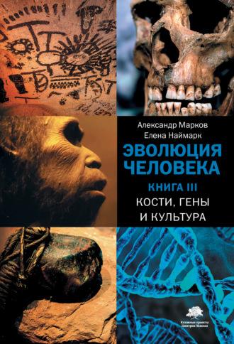 Кости, гены и культура, аудиокнига Александра Маркова. ISDN66798848