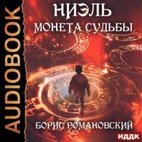 Монета Судьбы, аудиокнига Б. В. Романовского. ISDN66808343