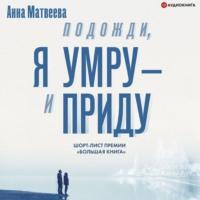 Подожди, я умру – и приду (сборник), аудиокнига Анны Матвеевой. ISDN66829558