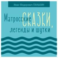 Матросские сказки, легенды и шутки - Иван Панькин