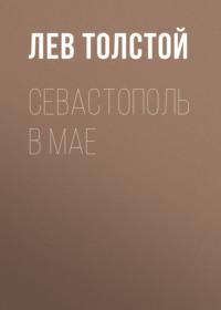 Севастополь в мае - Лев Толстой