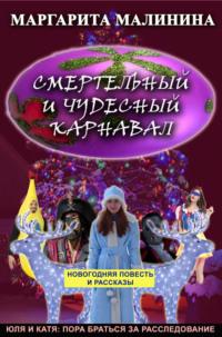 Смертельный и чудесный карнавал. Сборник, аудиокнига Маргариты Малининой. ISDN66865198
