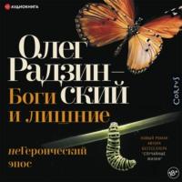 Боги и лишние. неГероический эпос, аудиокнига Олега Радзинского. ISDN66866888