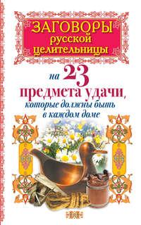 Заговоры русской целительницы на 23 предмета удачи, которые должны быть в каждом доме - Алексей Тихонов