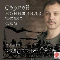 Человек-поезд (читает автор), аудиокнига Сергея Чонишвили. ISDN6689636
