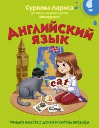 Английский язык. Учимся вместе с Дуней и котом Киселём - Лариса Суркова