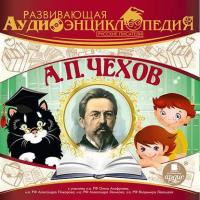 Русские писатели: А.П. Чехов, аудиокнига Александра Лукина. ISDN6691765