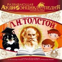Русские писатели: Л.Н.Толстой, аудиокнига Александра Лукина. ISDN6691775