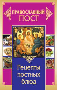 Православный пост. Рецепты постных блюд - Иоланта Прокопенко