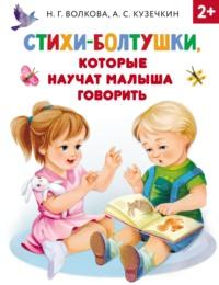 Стихи-болтушки, которые научат малыша говорить - Андрей Кузечкин
