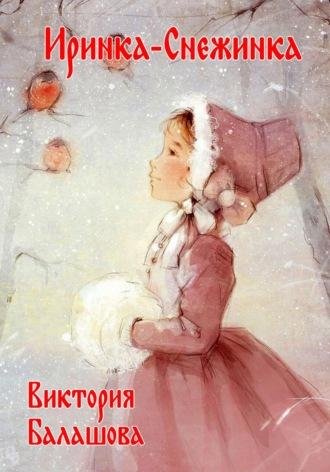 Иринка-снежинка, аудиокнига Виктории Балашовой. ISDN66957228