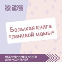 Саммари «Большой книги „ленивой мамы“» - Елена Селина
