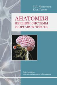 Анатомия нервной системы и органов чувств, аудиокнига С. П. Ярошевича. ISDN66982608