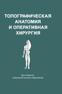 Топографическая анатомия и оперативная хирургия - Коллектив авторов