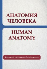 Анатомия человека. Human anatomy, аудиокнига Е. С. Околокулака. ISDN66982660