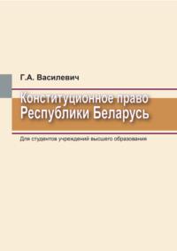 Конституционное право Республики Беларусь, аудиокнига Г. А. Василевича. ISDN66982672