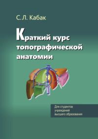 Краткий курс топографической анатомии, аудиокнига С. Л. Кабака. ISDN66982676