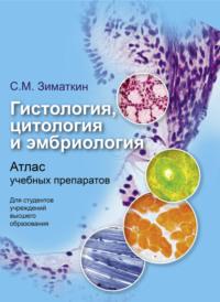 Гистология, цитология и эмбриология, аудиокнига Сергея Зиматкина. ISDN66982680