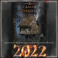 Самая страшная книга 2022, аудиокнига Александра Матюхина. ISDN67020960