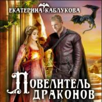 Повелитель драконов - Екатерина Каблукова