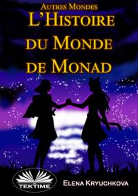 Autres Mondes. Histoire Du Monde De Monad, Elena Kryuchkova аудиокнига. ISDN67033536