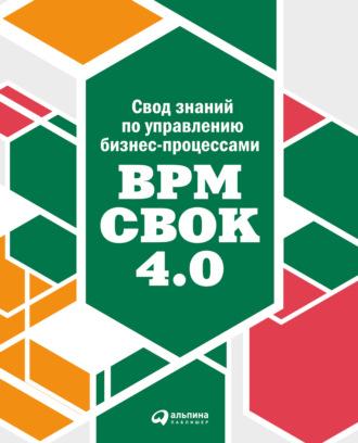 Свод знаний по управлению бизнес-процессами: BPM CBOK 4.0, аудиокнига Коллектива авторов. ISDN67034260