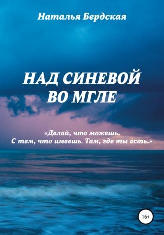 Над синевой во мгле - Наталья Бердская