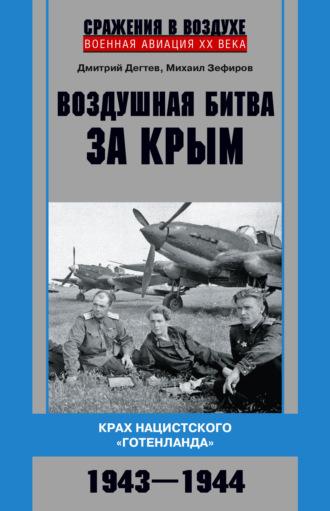 Воздушная битва за Крым. Крах нацистского «Готенланда». 1943—1944, аудиокнига Михаила Зефирова. ISDN67064001