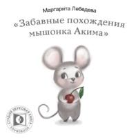 Забавные похождения мышонка Акима, аудиокнига Маргариты Лебедевой. ISDN67066467