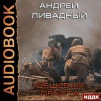 Дешевая пехота, аудиокнига Андрея Ливадного. ISDN67078072