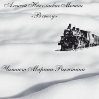 В снегу, аудиокнига Алексея Мошина. ISDN67090707