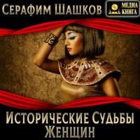 Исторические судьбы женщин, аудиокнига Серафима Шашкова. ISDN67103436