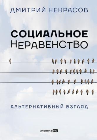 Социальное неравенство. Альтернативный взгляд, аудиокнига Дмитрия Некрасова. ISDN67112235