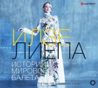 Истории мирового балета, аудиокнига Илзе Лиепы. ISDN67113006