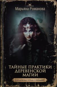 Тайные практики деревенской магии + колдовская тетрадь с обрядами, аудиокнига Марьяны Романовой. ISDN67119462