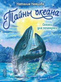 Тайны океана. Сказки для почемучки, аудиокнига Наталии Немцовой. ISDN67126569