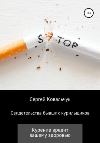 Свидетельства бывших курильщиков - Сергей Ковальчук