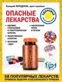 Опасные лекарства - Валерий Передерин