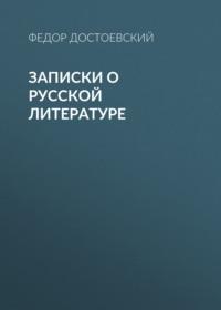 Записки о русской литературе, аудиокнига Федора Достоевского. ISDN67137513