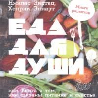 Еда для души, или Книга о том, как связаны питание и счастье - Никлас Экстед