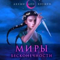 Миры Бесконечности - Акеми Дон Боумен