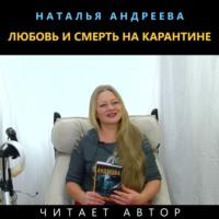 Любовь и смерть на карантине, аудиокнига Натальи Андреевой. ISDN67162005