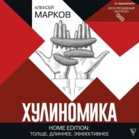 Хулиномика. Home edition: толще, длиннее, эффективнее, аудиокнига Алексея Маркова. ISDN67186469
