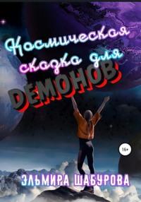 Космическая сказка для демонов, аудиокнига Эльмиры Шабуровой. ISDN67204891