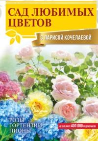 Сад любимых цветов с Ларисой Кочелаевой, аудиокнига . ISDN67211909